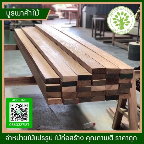 ไม้แปรรูป ไม้แปรรูป