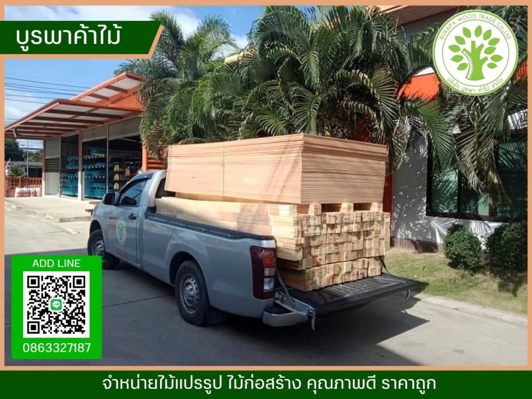 ขายไม้แปรรูป พร้อมส่งถึงที่ ขายไม้แปรรูป พร้อมส่งถึงที่