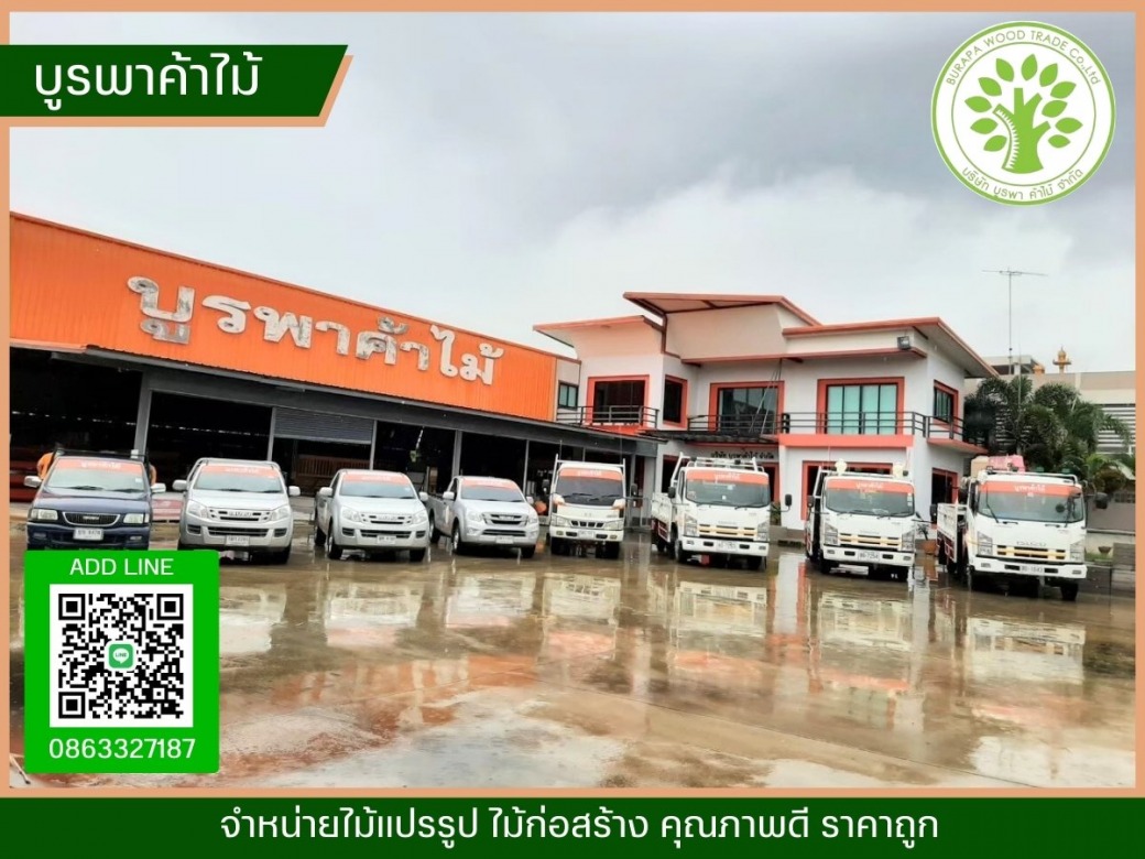ร้านขายไม้แปรรูปในชลบุรี ร้านขายไม้แปรรูปในชลบุรี